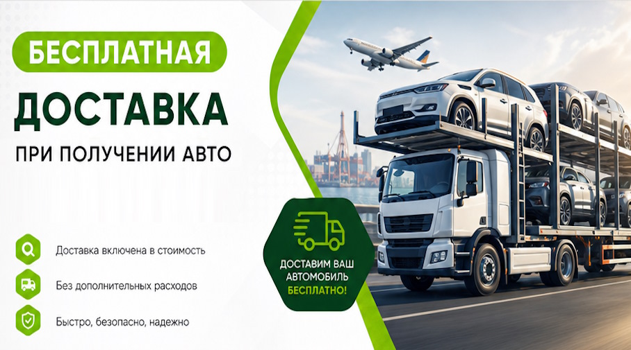 Акция! Бесплатная доставка по Назарове при получении авто